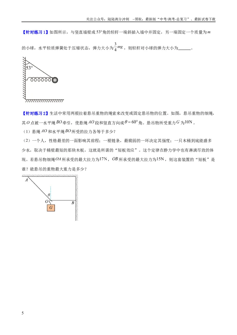 《专题02相互作用——力（讲义）（原卷版）_04-物理-高考总复习_二轮复习_2024年_2024年高考物理二轮复习高频考点追踪与预测（新高考专用）_讲义》第5页预览