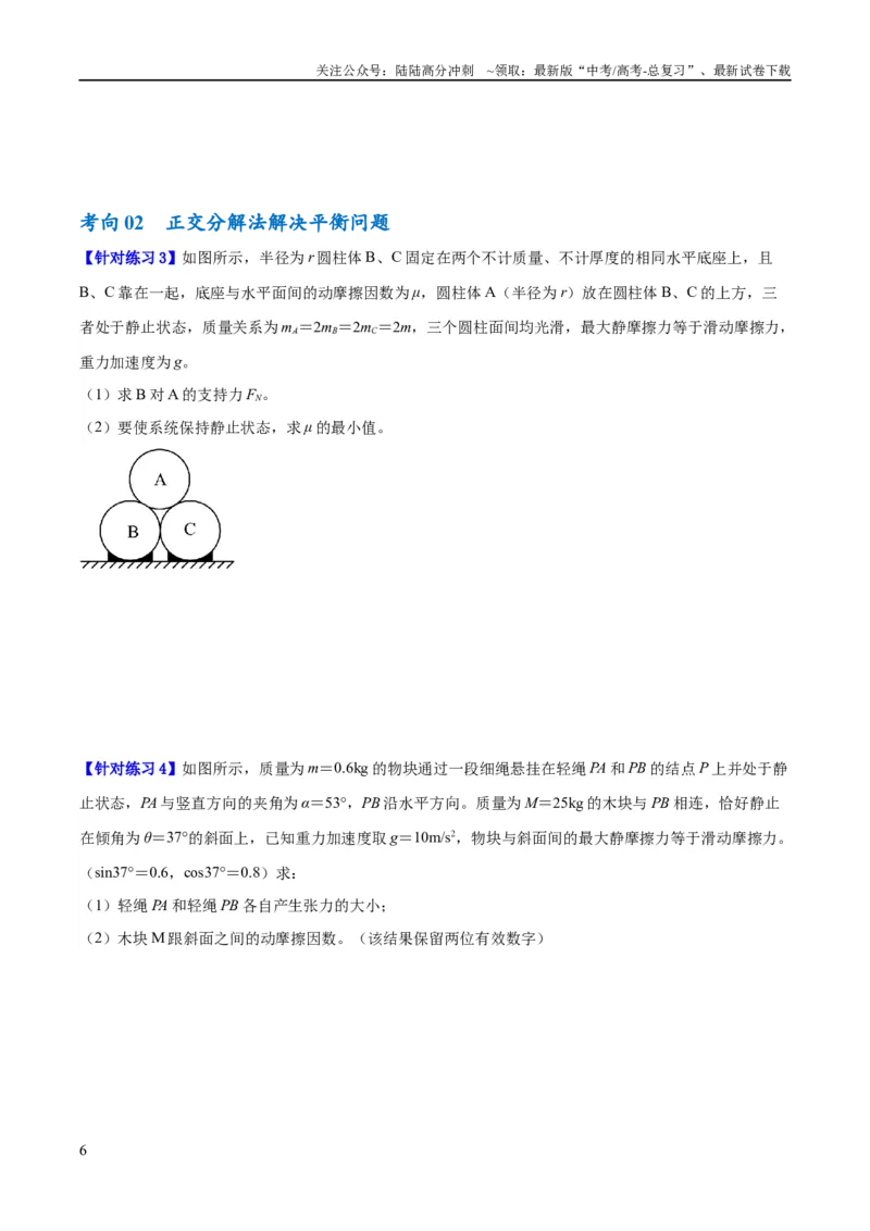《专题02相互作用——力（讲义）（原卷版）_04-物理-高考总复习_二轮复习_2024年_2024年高考物理二轮复习高频考点追踪与预测（新高考专用）_讲义》第6页预览