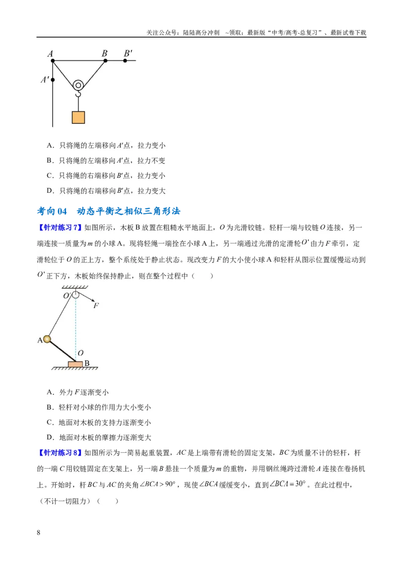《专题02相互作用——力（讲义）（原卷版）_04-物理-高考总复习_二轮复习_2024年_2024年高考物理二轮复习高频考点追踪与预测（新高考专用）_讲义》第8页预览