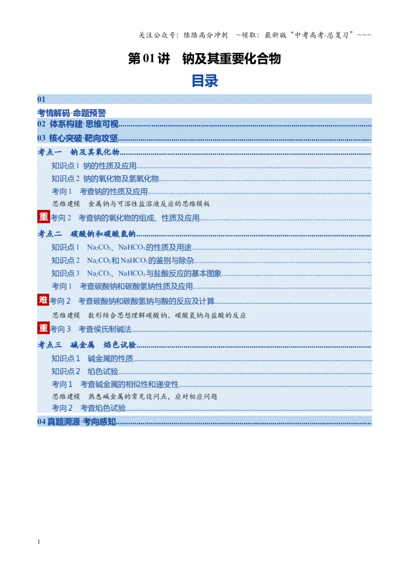 《第01讲钠及其重要化合物（复习讲义）（四川专用）（教师版）_05-化学-高考总复习_一轮复习_2026年-化学高考一轮复习_2026年高考化学一轮课件+讲义+练习（四川专用）-G335》第1页预览