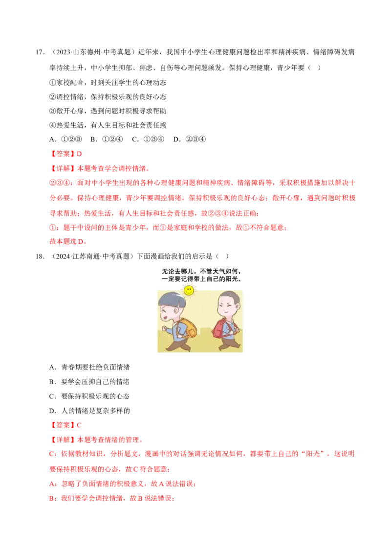 《专题06做情绪情感的主人（解析版）_小初高学习资料合集（每天更新）_2023-2025三年中考真题分类汇编_三年真题分类汇编中考道法26年》第9页预览