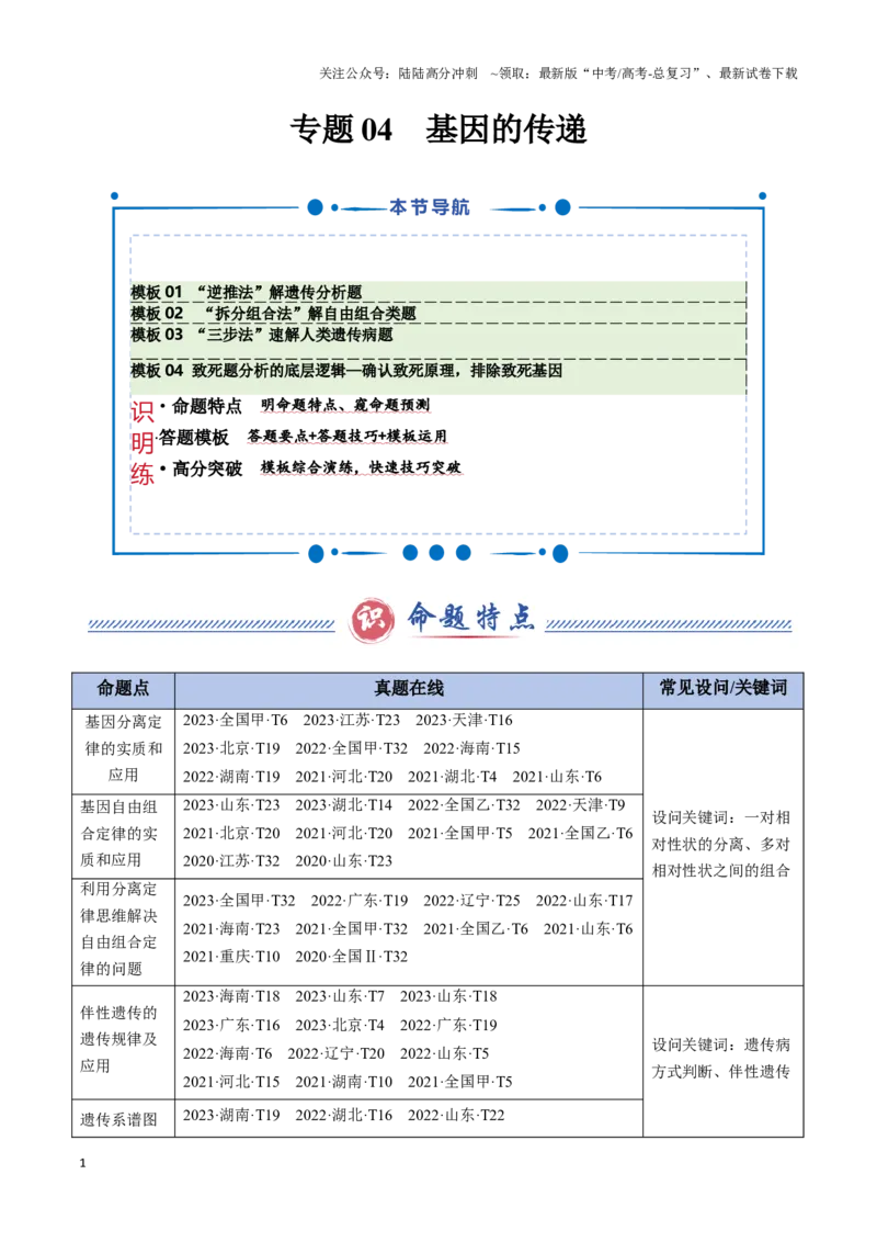 《专题04基因的传递（教师版）_06-生物-高考总复习_专项复习_2025年_2025年高考生物答题技巧与答题模板（全国通用）》第1页预览