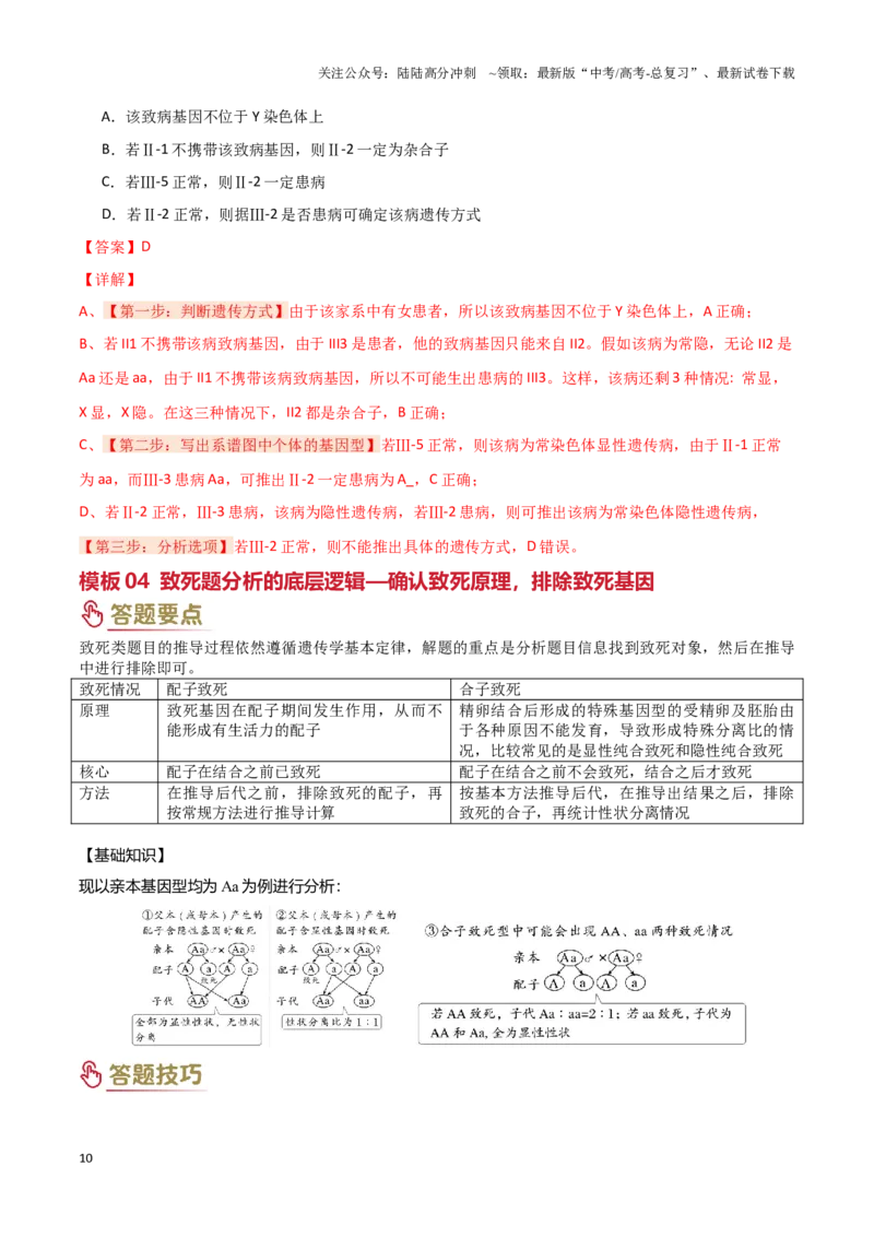 《专题04基因的传递（教师版）_06-生物-高考总复习_专项复习_2025年_2025年高考生物答题技巧与答题模板（全国通用）》第10页预览