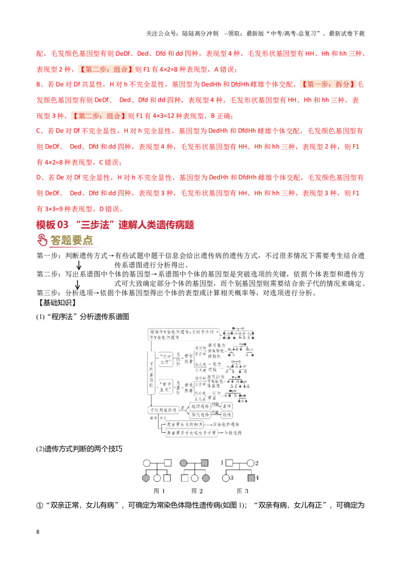 《专题04基因的传递（教师版）_06-生物-高考总复习_专项复习_2025年_2025年高考生物答题技巧与答题模板（全国通用）》第8页预览