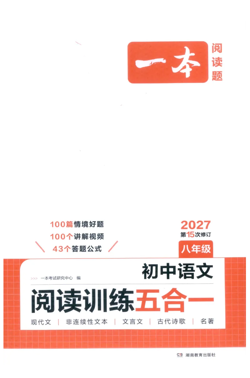 《主书_小初高学习资料合集（每天更新）_2027版《一本初中语文阅读训练五合一》_2027版初中《一本阅读训练五合一》8年级全册（语文）》第1页预览