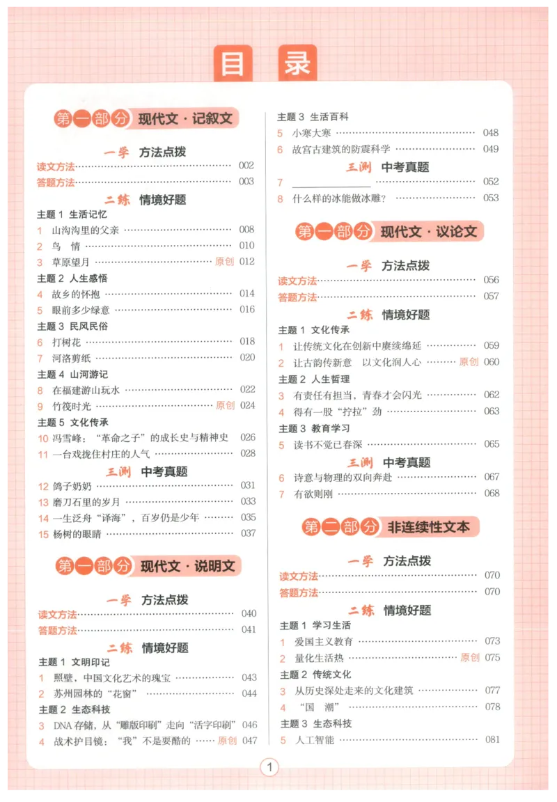 《主书_小初高学习资料合集（每天更新）_2027版《一本初中语文阅读训练五合一》_2027版初中《一本阅读训练五合一》8年级全册（语文）》第4页预览