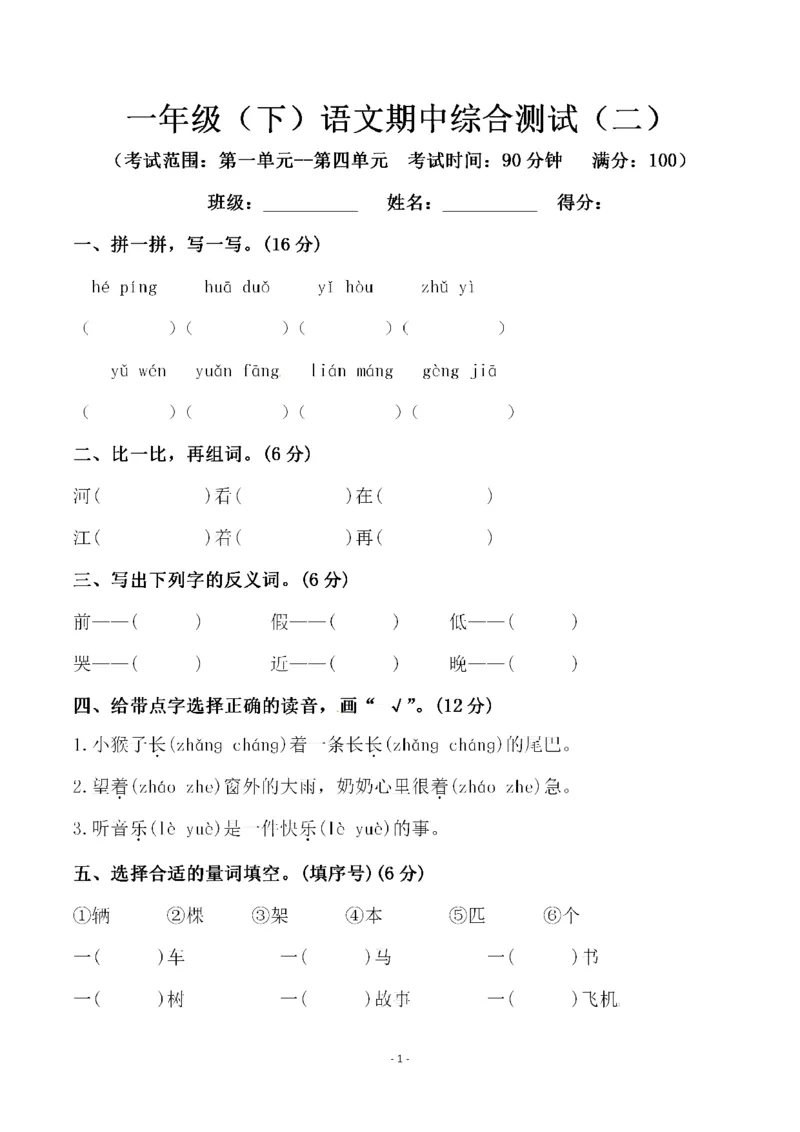 《一（下）语文期中真题模拟卷.11_小学1-6年级全科全套_1-6年级全科下册_一年级_一年级下语文_语文一下期中检测试卷》第1页预览