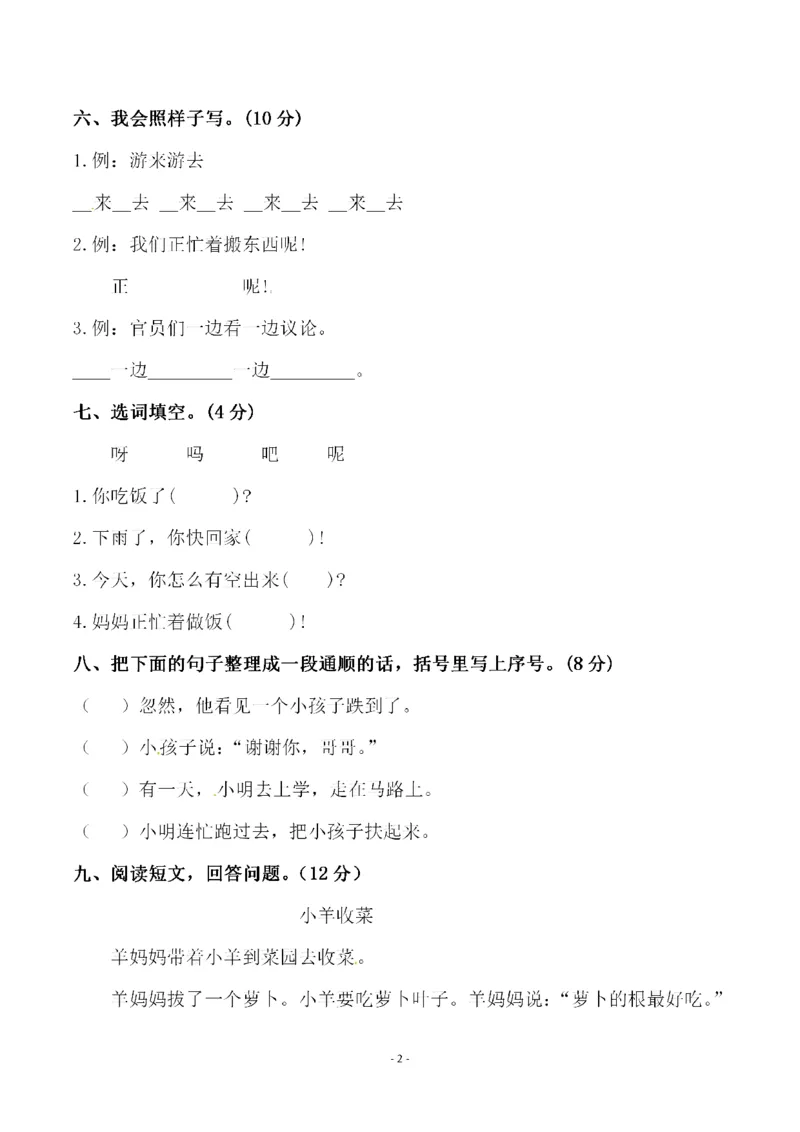 《一（下）语文期中真题模拟卷.11_小学1-6年级全科全套_1-6年级全科下册_一年级_一年级下语文_语文一下期中检测试卷》第2页预览