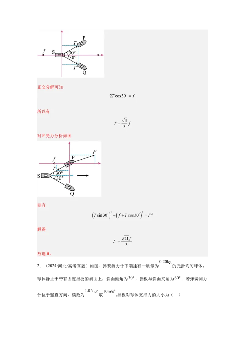 《专题05：受力分析、物体的平衡（全国）教师版_04-物理-高考总复习_一轮复习_2026年-物理高考一轮复习_2026物理高考大一轮总复习讲义（全国）（人教版2019）-G417_资料》第2页预览