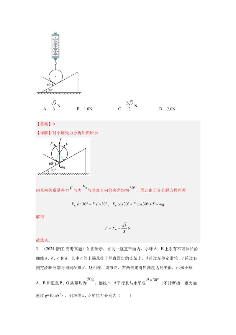 《专题05：受力分析、物体的平衡（全国）教师版_04-物理-高考总复习_一轮复习_2026年-物理高考一轮复习_2026物理高考大一轮总复习讲义（全国）（人教版2019）-G417_资料》第3页预览