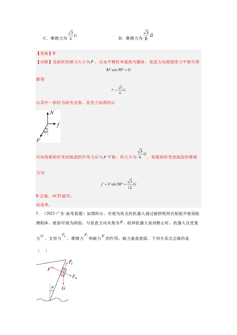 《专题05：受力分析、物体的平衡（全国）教师版_04-物理-高考总复习_一轮复习_2026年-物理高考一轮复习_2026物理高考大一轮总复习讲义（全国）（人教版2019）-G417_资料》第5页预览