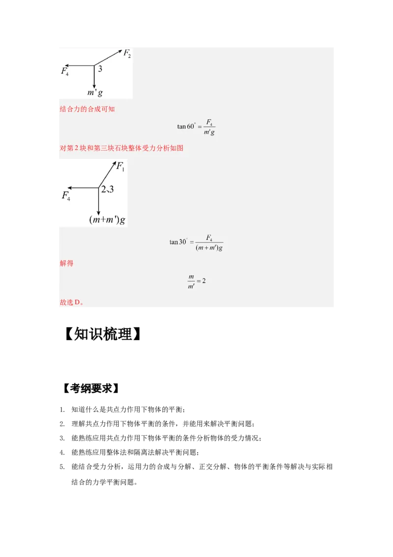 《专题05：受力分析、物体的平衡（全国）教师版_04-物理-高考总复习_一轮复习_2026年-物理高考一轮复习_2026物理高考大一轮总复习讲义（全国）（人教版2019）-G417_资料》第7页预览
