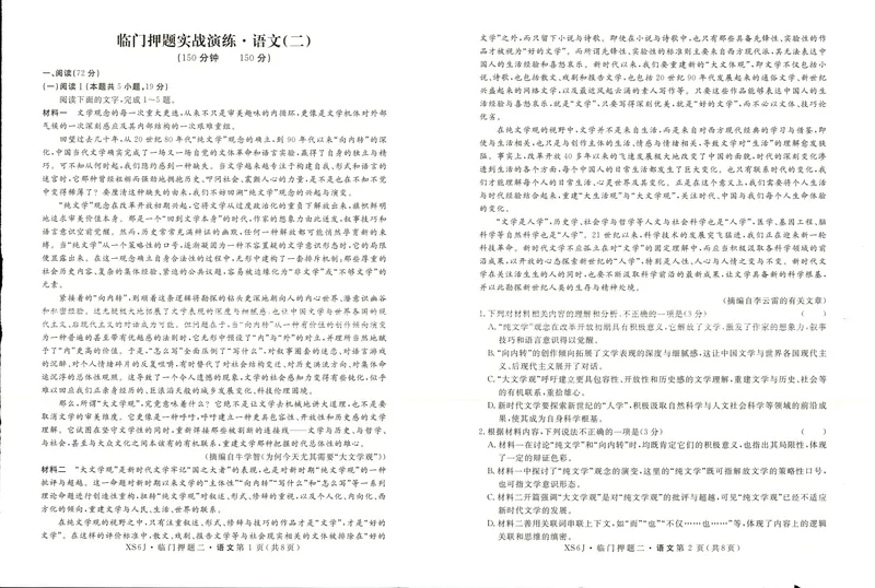 《高三语文试卷_2024-2027高三（6-6月题库）_2026年05月高三试卷_2605162026届高三临门押题实战演练（二）（全科）》第1页预览