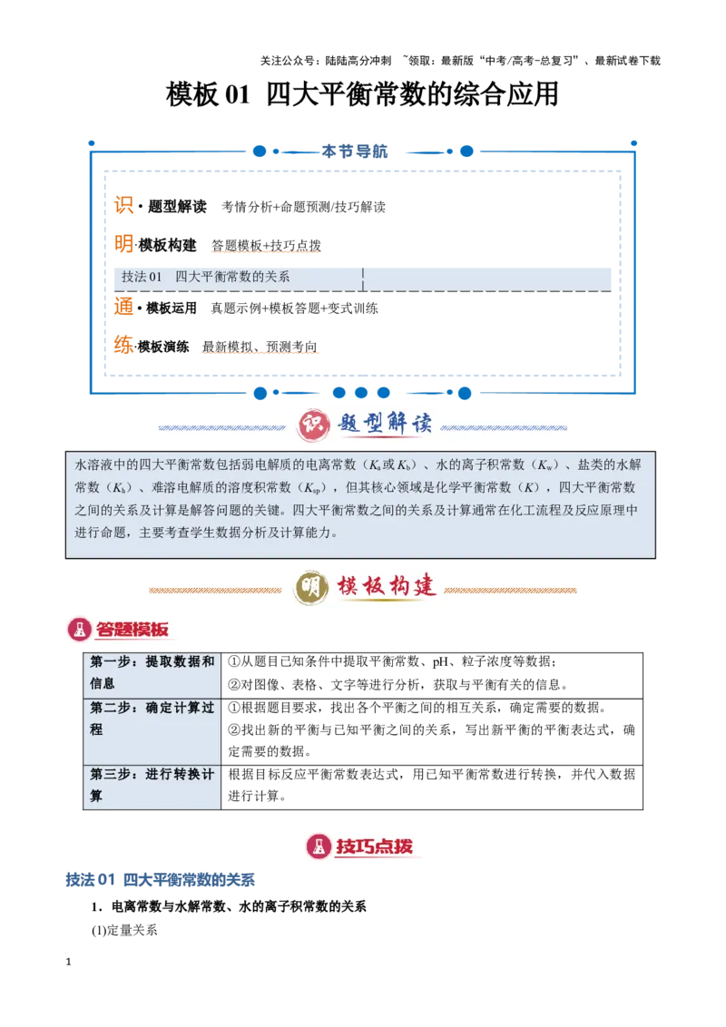 《模板01四大平衡常数的综合应用(原卷版)_05-化学-高考总复习_专项复习_2025年_2025年高考化学答题技巧与答题模板（全国通用）》第1页预览