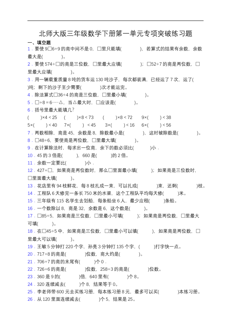 《专项突破北师大版三年级数学下册第一单元专项突破练习题-填空（含答案）_小学1-6年级全科全套_1-6年级全科下册_三年级_三年级下数学_数学三下北师大版》第1页预览