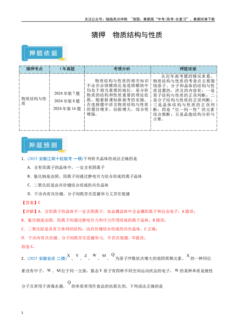 《猜押物质结构与性质（教师版）_05-化学-高考总复习_专项复习_2025年_2025年高考化学抢押秘籍（安徽专用）》第1页预览