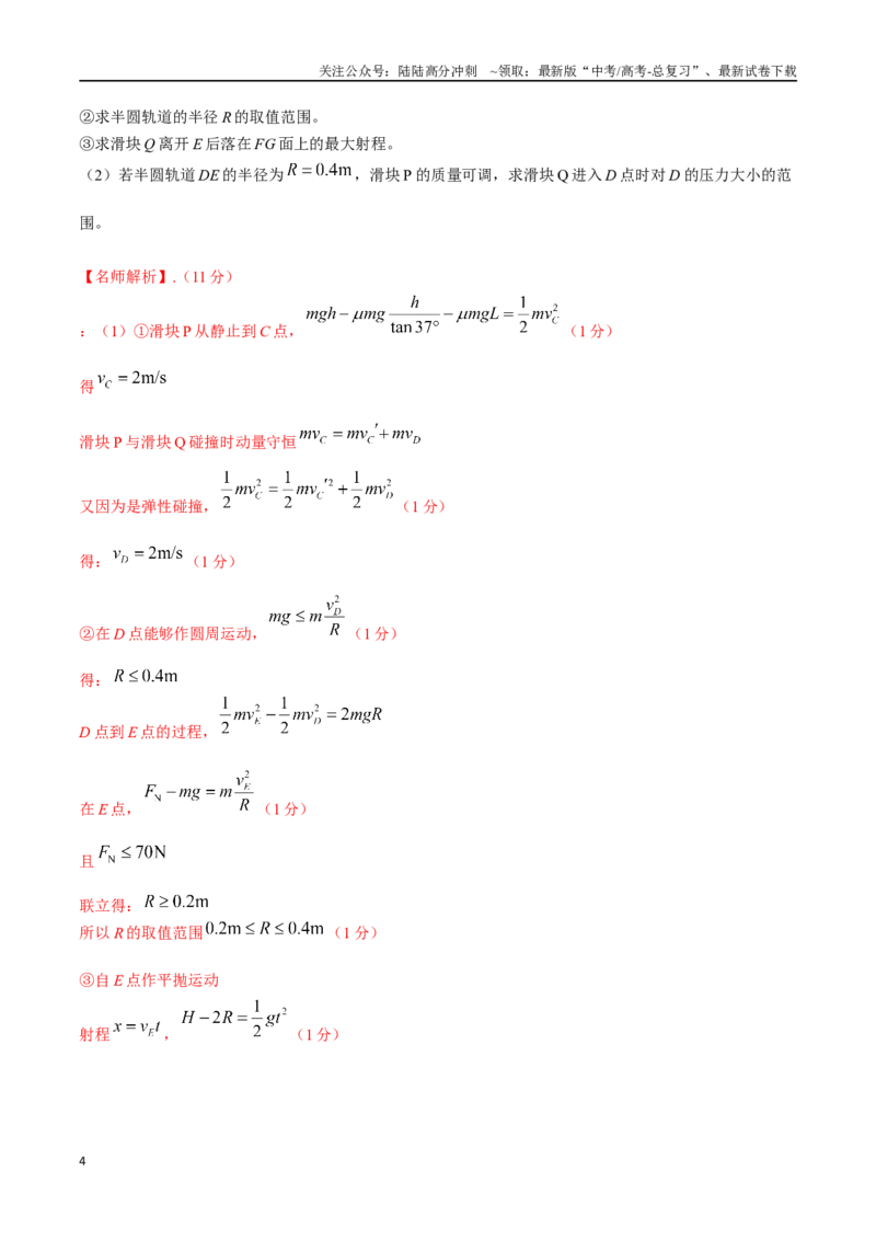 《7.力学综合（教师版）_04-物理-高考总复习_专项复习_2024年_2024年高考物理考前30天计算题模拟题各地真题精练_资料》第4页预览