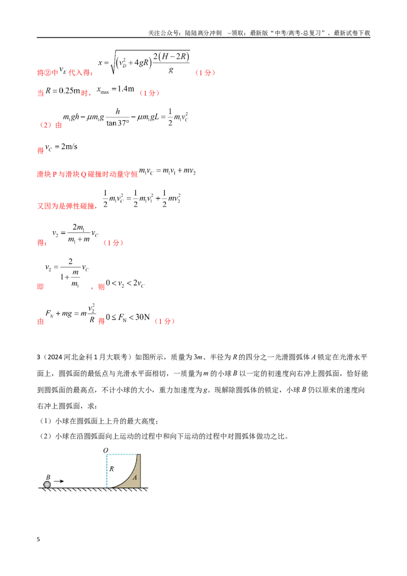 《7.力学综合（教师版）_04-物理-高考总复习_专项复习_2024年_2024年高考物理考前30天计算题模拟题各地真题精练_资料》第5页预览