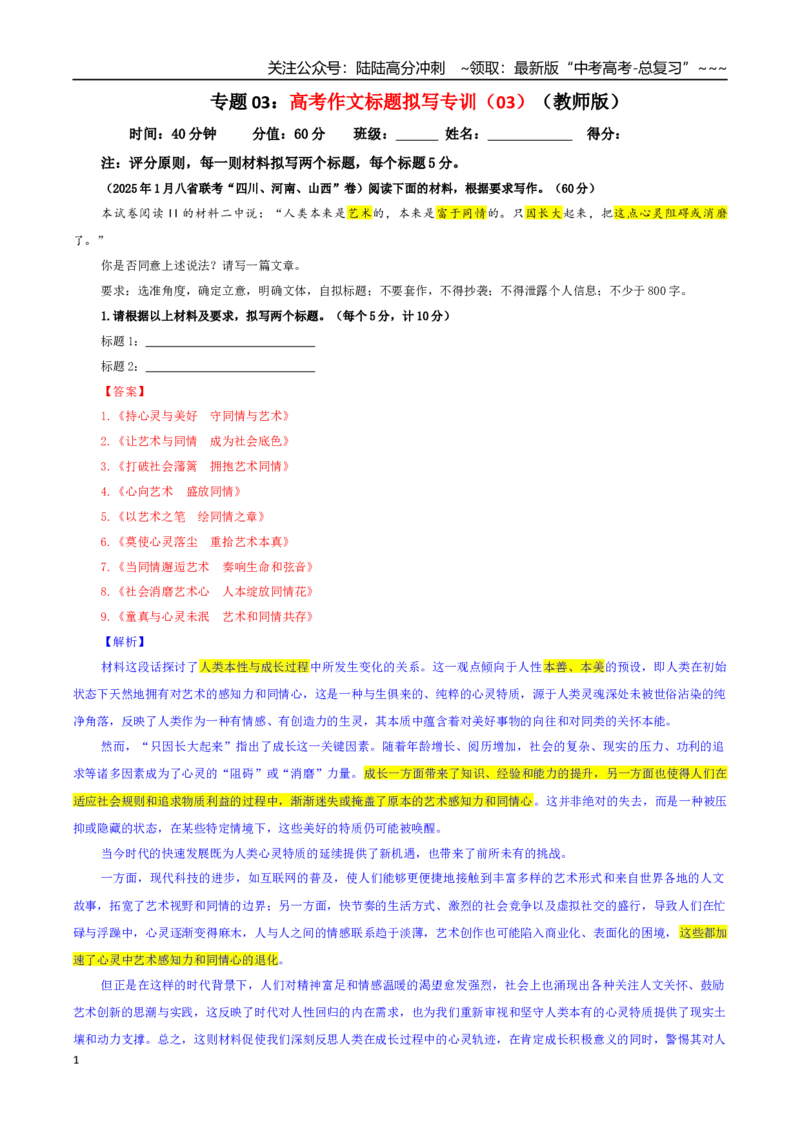 《专题03高考作文标题拟写专训（03）（教师版）_一轮复习_2026年-语文一轮复习_2026年新高考语文一轮复习各考点满分练习题-G76_资料_2026版_第五大类：写作》第1页预览