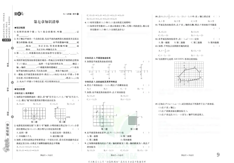 《金状元·提优好卷七年级下册数学人教版山西专用去答案版_初中全科目同步习题+精品试卷（7-9年级）(1)_25秋初中数学《同步习题+精品试卷》_初中数学人教版试卷_《提优好卷》》第10页预览