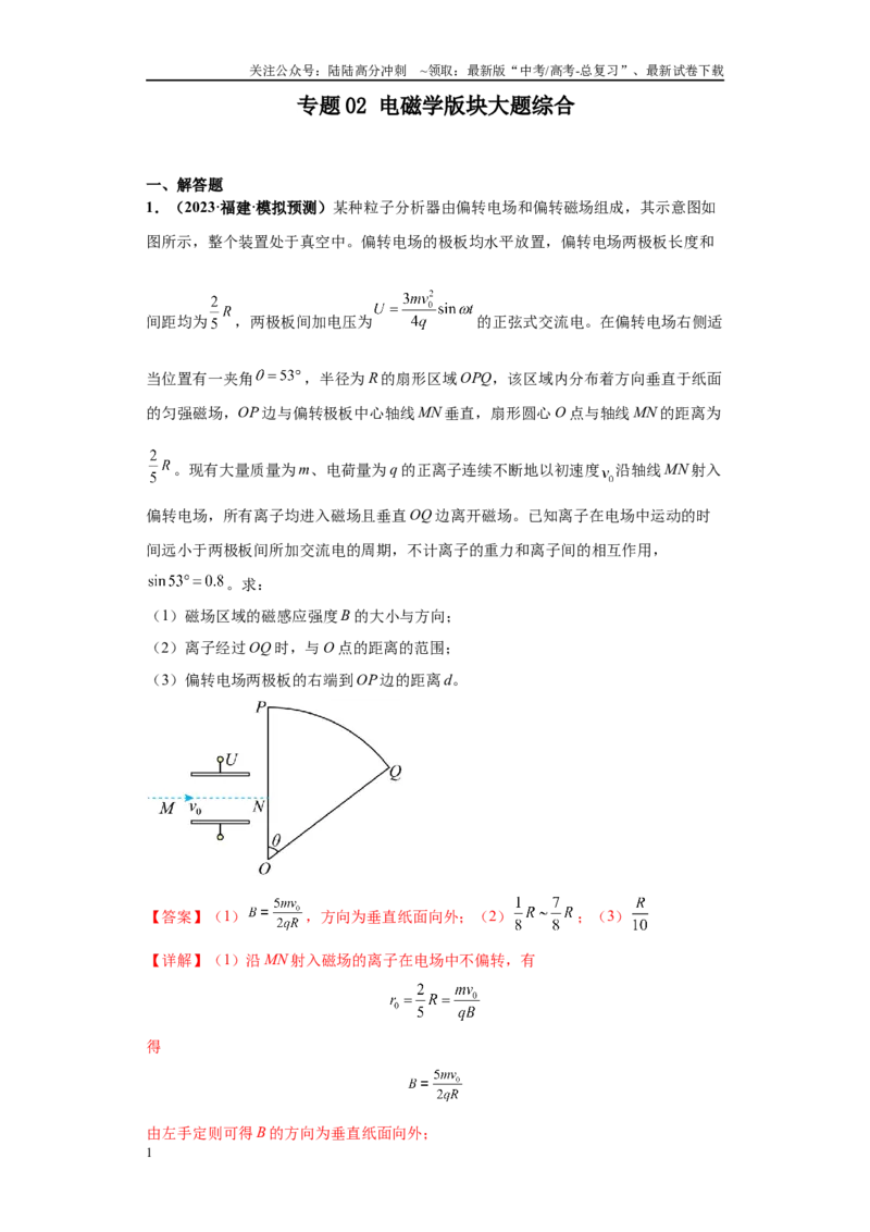《专题02电磁学版块大题综合-（新高考福建专用）教师版_04-物理-高考总复习_专项复习_2024年_2024年高考物理冲刺双一流之大题必刷满分冲刺多地区_资料》第1页预览