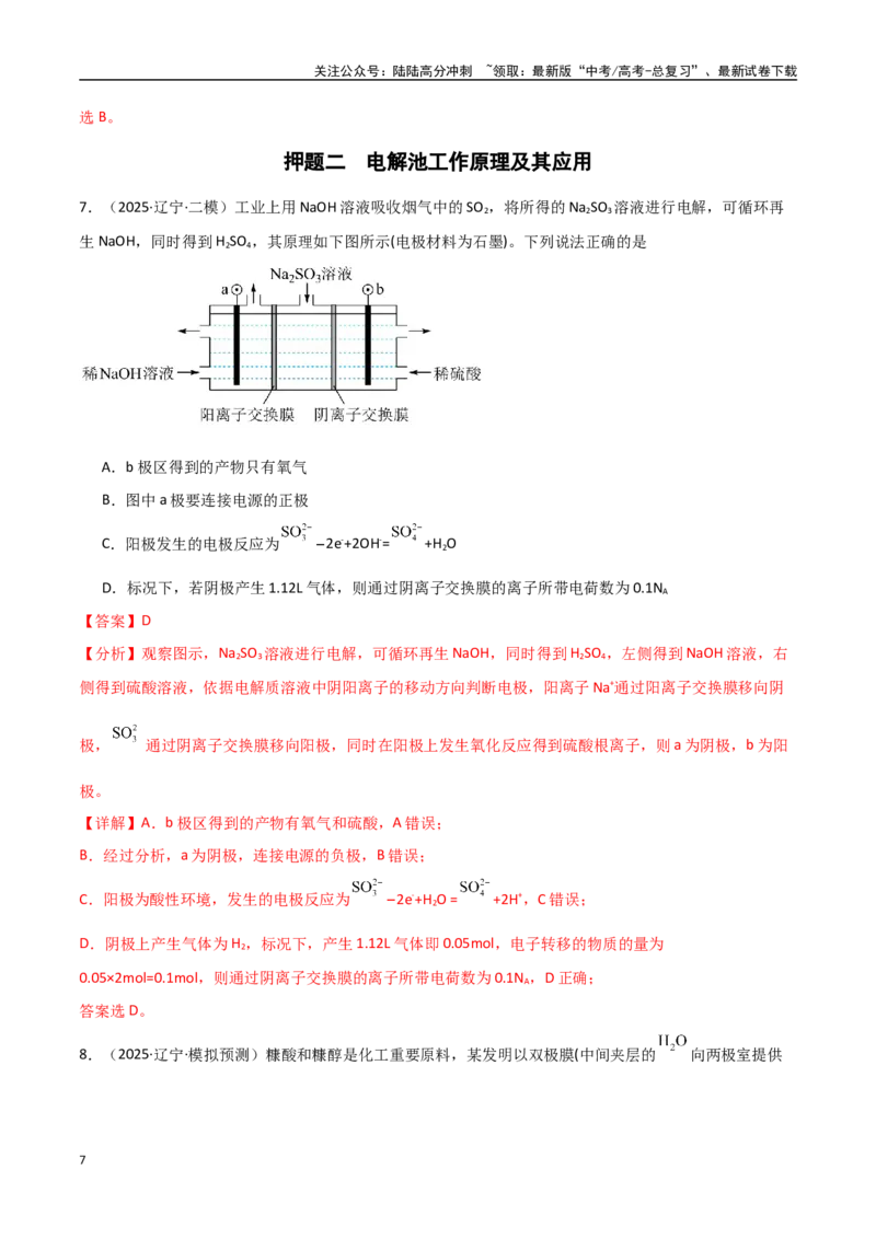 《猜押07电化学装置（教师版）_05-化学-高考总复习_专项复习_2025年_2025年高考化学抢押秘籍（黑吉辽蒙专用）》第7页预览