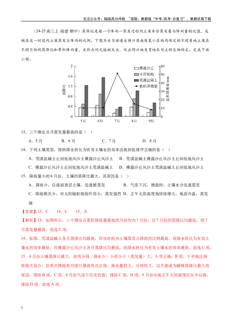 《专题06自然地理环境的整体性与差异性（练习）（教师版）_07-地理-高考总复习_二轮复习_2025年_2025年高考地理二轮复习课件+讲义+练习（新高考通用）》第5页预览