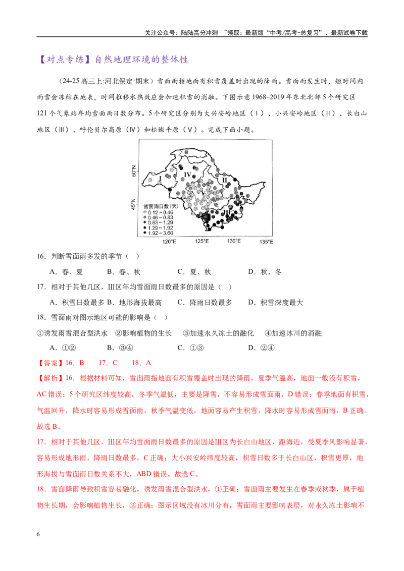 《专题06自然地理环境的整体性与差异性（练习）（教师版）_07-地理-高考总复习_二轮复习_2025年_2025年高考地理二轮复习课件+讲义+练习（新高考通用）》第6页预览