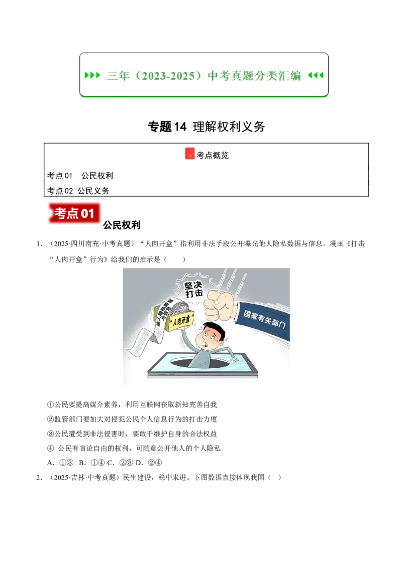 《专题14理解权利义务（原卷版）_小初高学习资料合集（每天更新）_2023-2025三年中考真题分类汇编_三年真题分类汇编中考道法26年》第1页预览