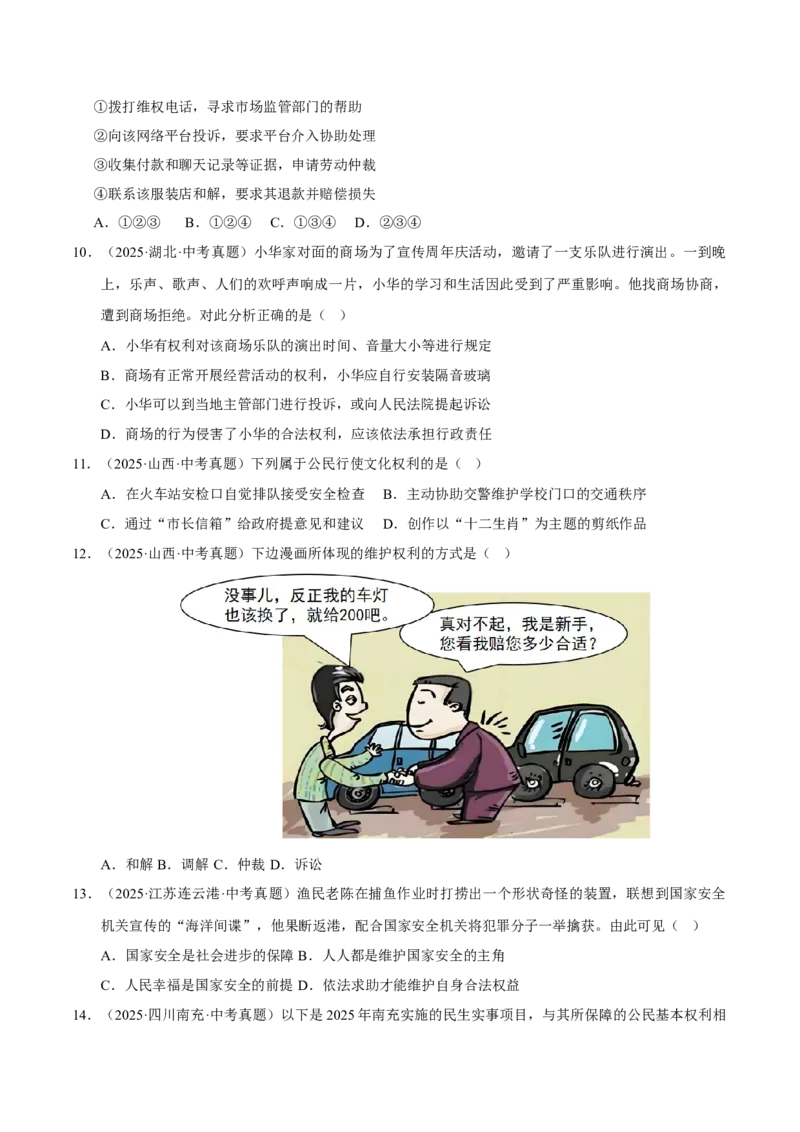 《专题14理解权利义务（原卷版）_小初高学习资料合集（每天更新）_2023-2025三年中考真题分类汇编_三年真题分类汇编中考道法26年》第4页预览
