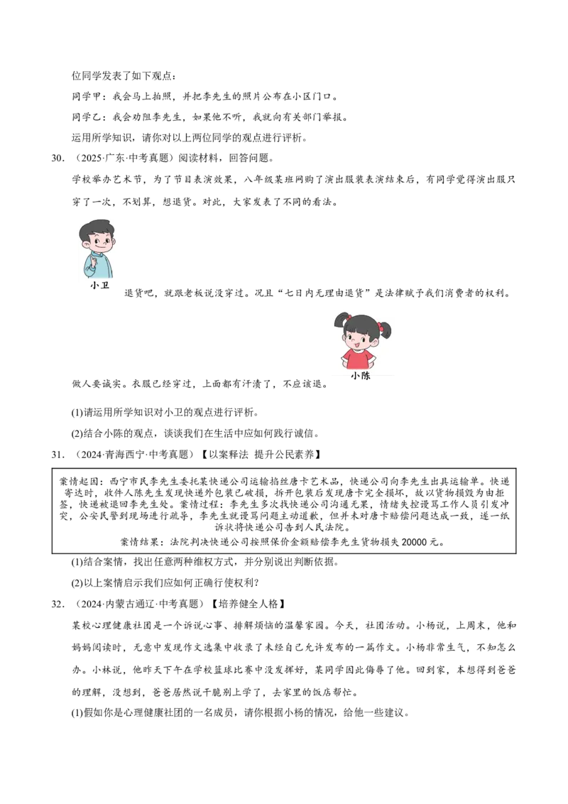 《专题14理解权利义务（原卷版）_小初高学习资料合集（每天更新）_2023-2025三年中考真题分类汇编_三年真题分类汇编中考道法26年》第8页预览