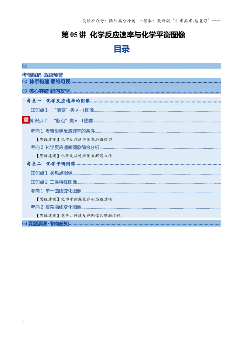 《第05讲化学反应速率与化学平衡图像（复习讲义）（黑吉辽蒙专用）（学生版）_05-化学-高考总复习_一轮复习_2026年-化学高考一轮复习》第1页预览