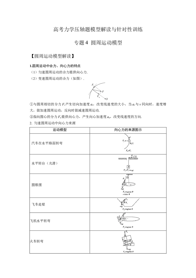 《4.圆周运动模型（教师版）高考力学压轴题模型解读与针对性训练_04-物理-高考总复习_一轮复习_2026年-物理高考一轮复习_22026届高考物理一轮复习模型解读与针对性训练_资料》第1页预览