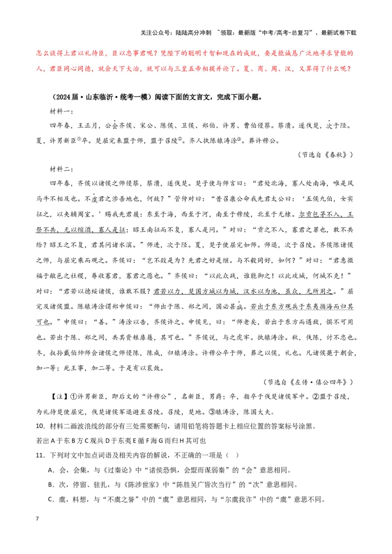 《专题03文言文阅读（解析版）（新高考通用）_专项复习_2025年_2024年高考一模试题分类汇编语文新高考通用_379》第7页预览