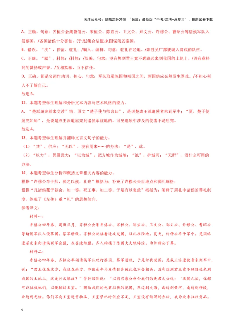 《专题03文言文阅读（解析版）（新高考通用）_专项复习_2025年_2024年高考一模试题分类汇编语文新高考通用_379》第9页预览