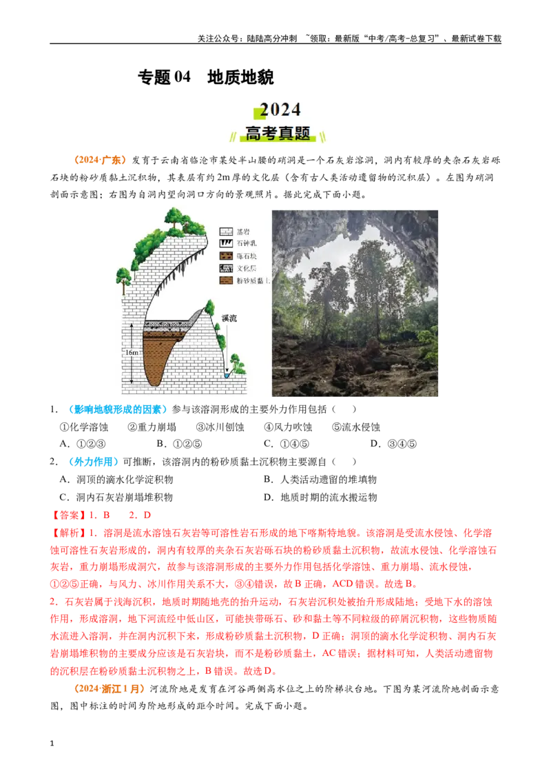 《专题04地质地貌-（教师版）_07-地理-高考总复习_专项复习_2025年_2025年高考真题和模拟题地理分类汇编（全国通用）》第1页预览