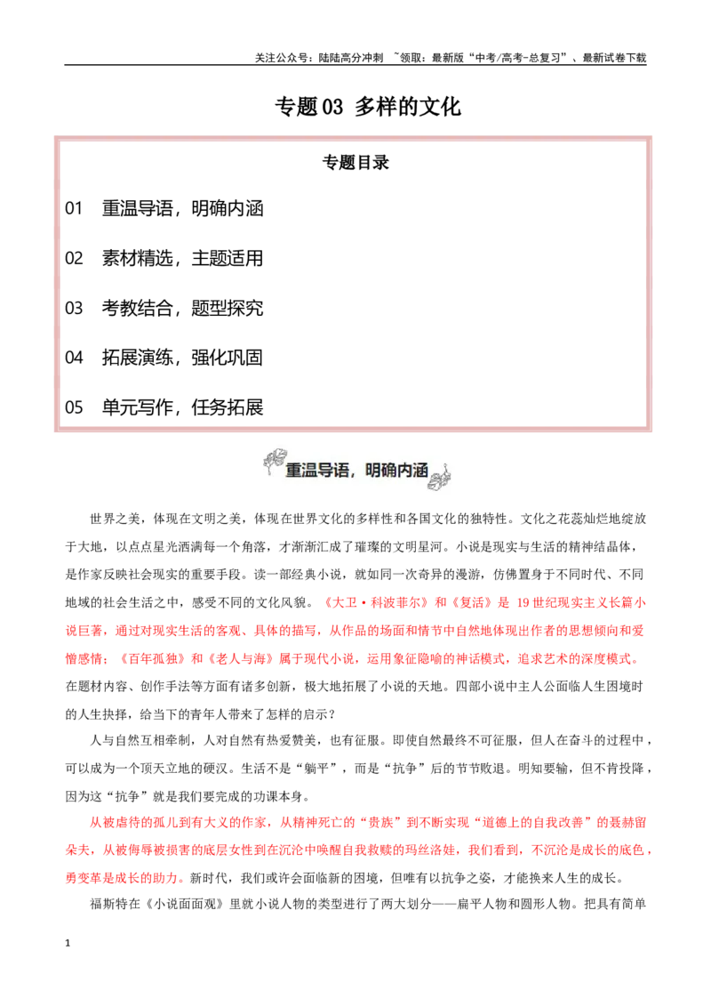 《专题03多样的文化（探究小说的艺术手法）-_一轮复习_2025年_2025年高考语文一轮复习之教材主题作文训练_资料_1-资料》第1页预览