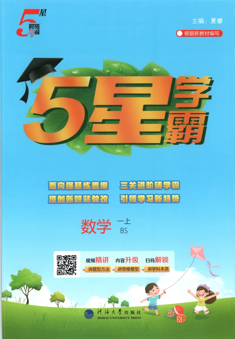 《主书_小初高学习资料合集（每天更新）_2026秋《5星学霸》1-6年级上册全科_26秋1上数学《五星学霸》（北师版）》第1页预览