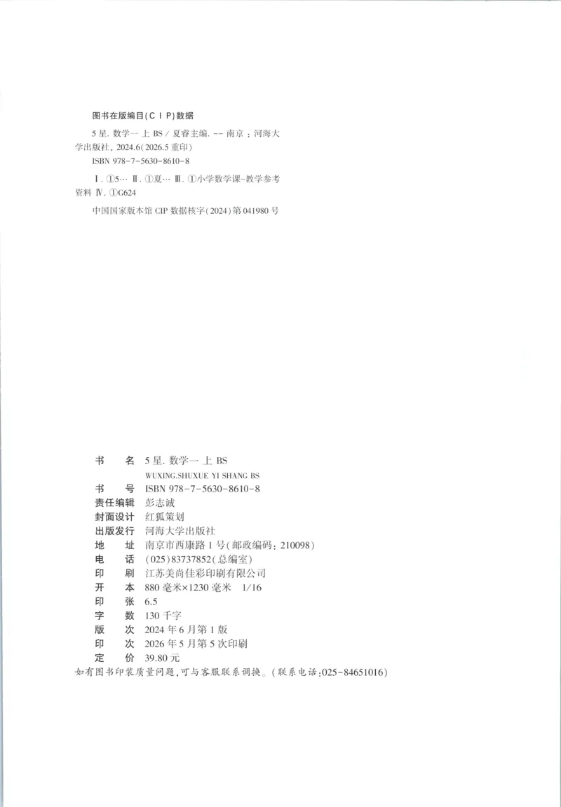 《主书_小初高学习资料合集（每天更新）_2026秋《5星学霸》1-6年级上册全科_26秋1上数学《五星学霸》（北师版）》第2页预览