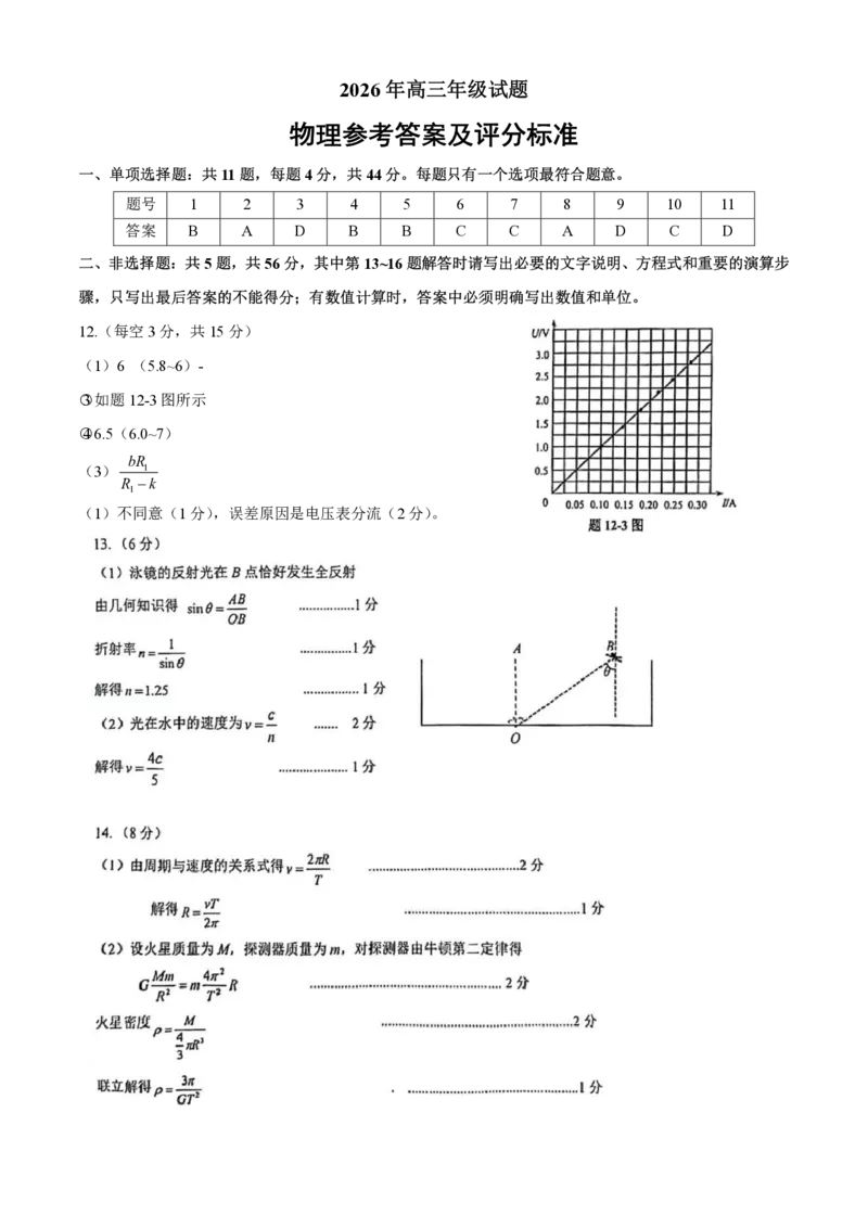 《高三物理答案_2024-2027高三（6-6月题库）_2026年05月高三试卷_260524江苏省徐州市2026届高三下学期5月打靶卷（全科）_江苏省徐州市2026届高三下学期打靶卷物理试题（含答案）》第1页预览