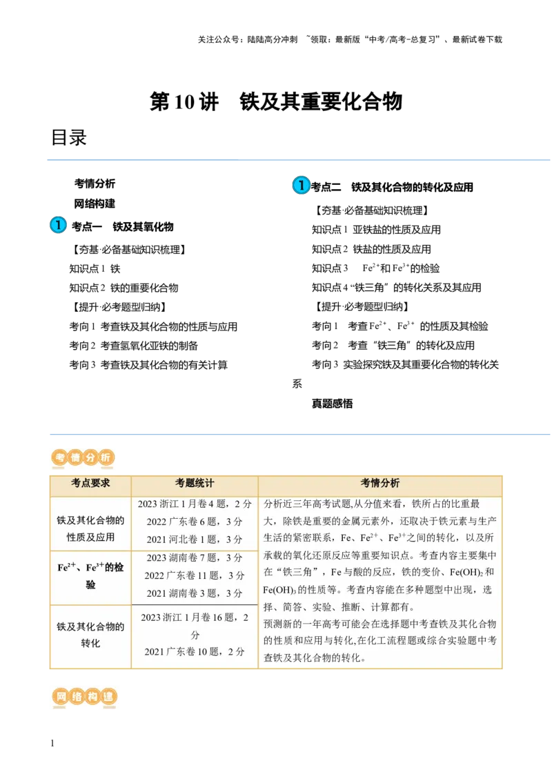 《第10讲铁及其重要化合物（讲义）（原卷版）_05-化学-高考总复习_一轮复习_2024年_2024年高考化学一轮复习讲练测(课件+讲义+练习)（新高考）_讲义+练习》第1页预览