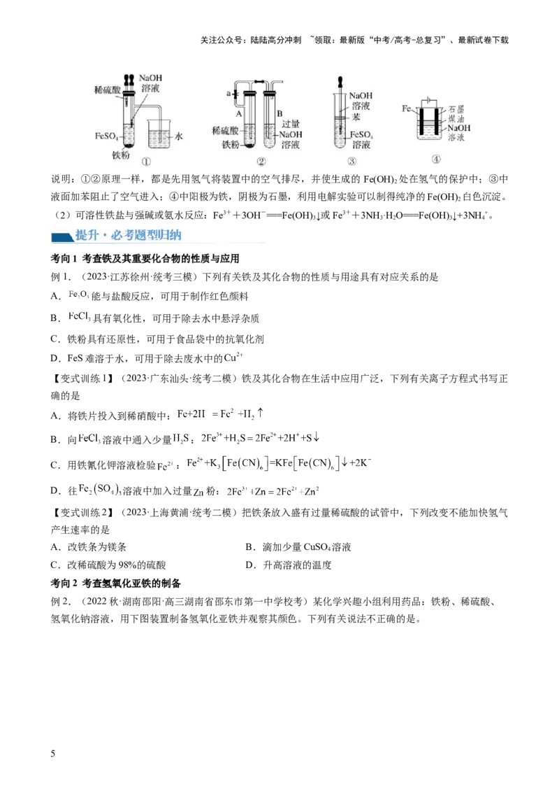 《第10讲铁及其重要化合物（讲义）（原卷版）_05-化学-高考总复习_一轮复习_2024年_2024年高考化学一轮复习讲练测(课件+讲义+练习)（新高考）_讲义+练习》第5页预览