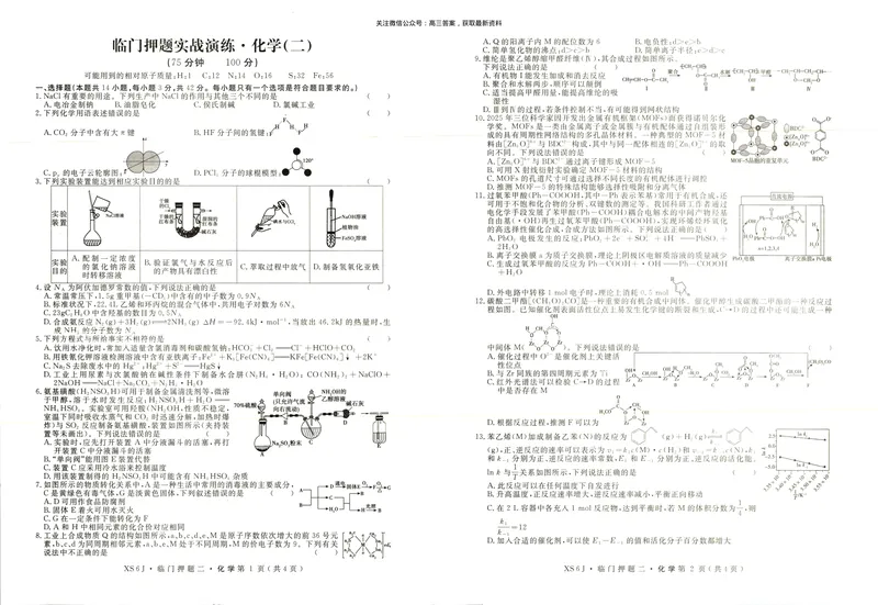 《高三化学试卷_2024-2027高三（6-6月题库）_2026年05月高三试卷_2605162026届高三临门押题实战演练（二）（全科）》第1页预览
