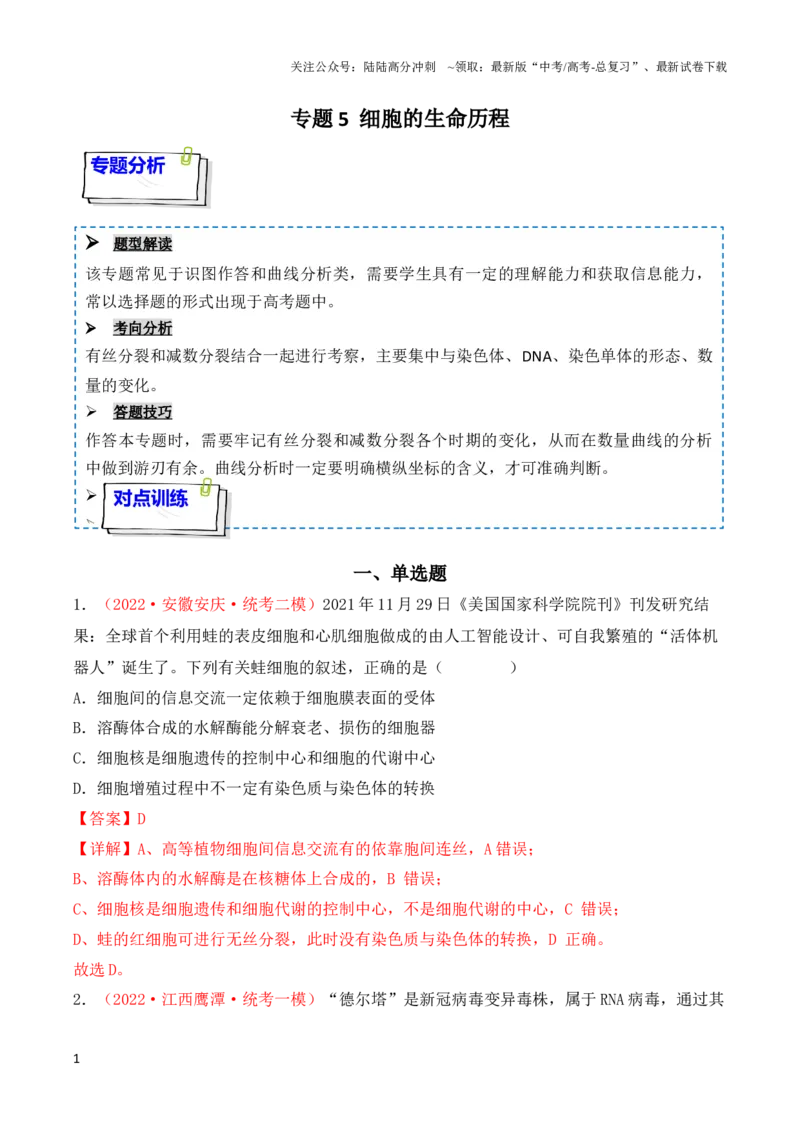 《专题05细胞的生命历程（包括减数分裂）（解析版）_06-生物-高考总复习_一轮复习_2024年_2024年高考生物一轮复习重难点突破讲解与训练专题_资料》第1页预览
