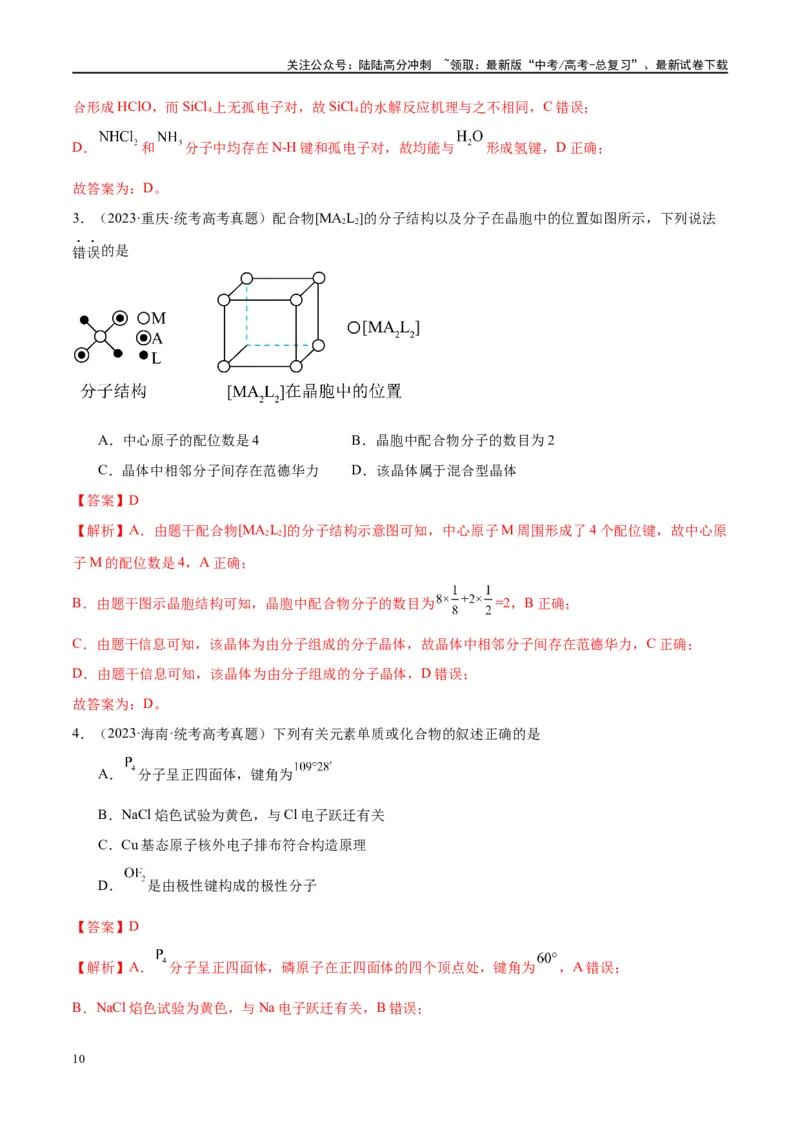 《第19讲分子结构与性质（讲义）-（解析版）_05-化学-高考总复习_一轮复习_2024年_2024年高考化学大一轮复习卓越讲义_资料》第10页预览