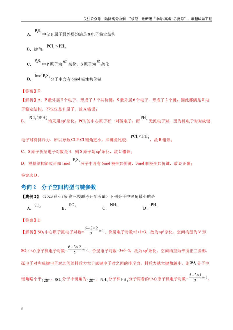 《第19讲分子结构与性质（讲义）-（解析版）_05-化学-高考总复习_一轮复习_2024年_2024年高考化学大一轮复习卓越讲义_资料》第5页预览