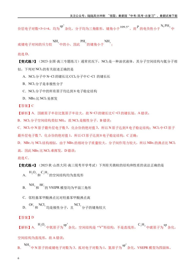 《第19讲分子结构与性质（讲义）-（解析版）_05-化学-高考总复习_一轮复习_2024年_2024年高考化学大一轮复习卓越讲义_资料》第6页预览