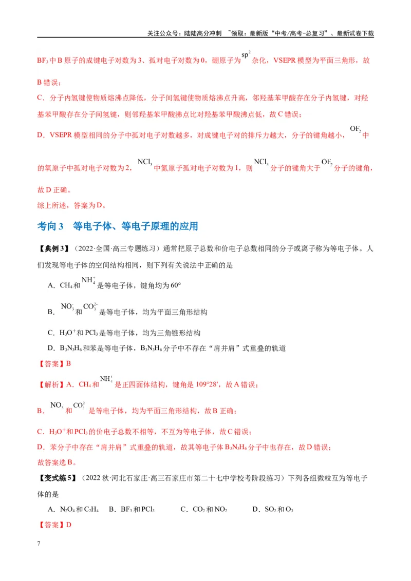 《第19讲分子结构与性质（讲义）-（解析版）_05-化学-高考总复习_一轮复习_2024年_2024年高考化学大一轮复习卓越讲义_资料》第7页预览