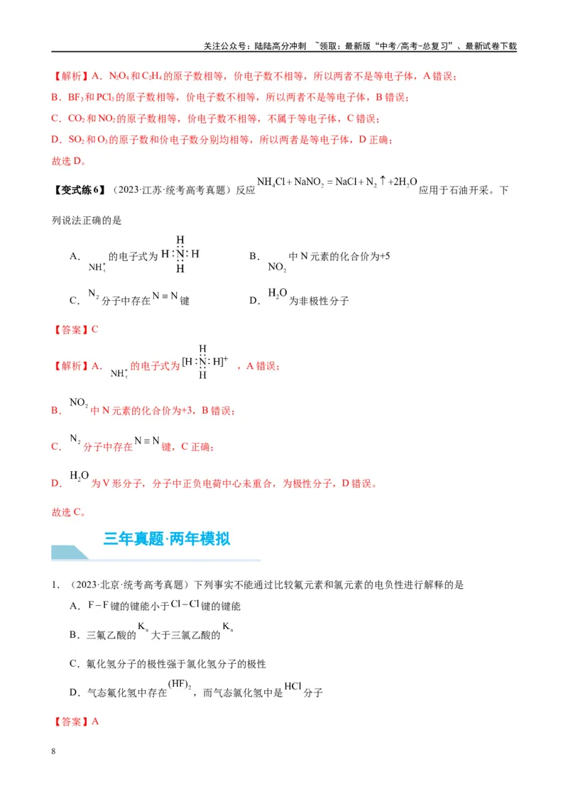 《第19讲分子结构与性质（讲义）-（解析版）_05-化学-高考总复习_一轮复习_2024年_2024年高考化学大一轮复习卓越讲义_资料》第8页预览