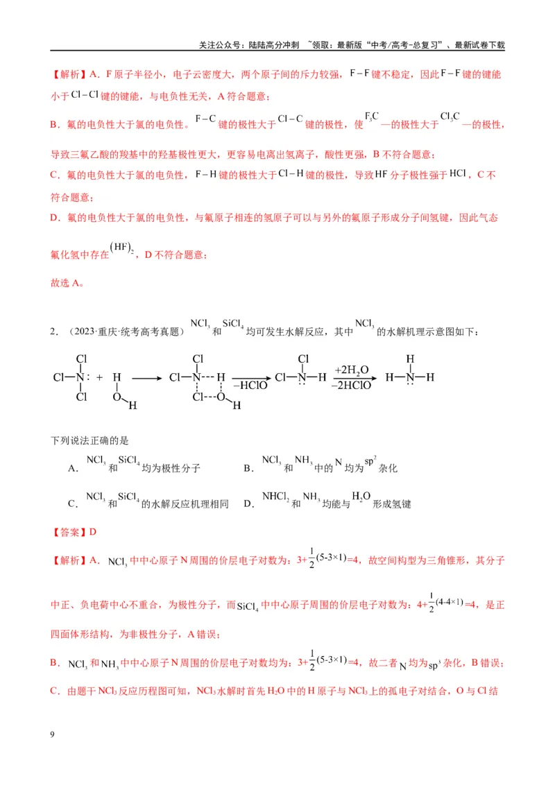 《第19讲分子结构与性质（讲义）-（解析版）_05-化学-高考总复习_一轮复习_2024年_2024年高考化学大一轮复习卓越讲义_资料》第9页预览